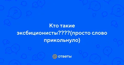 Эксбиционисты: истории из жизни, советы, новости, юмор и картинки —  Горячее, страница 3 | Пикабу