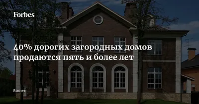 Элитные загородные дома.
