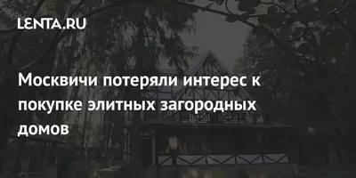 Продажа Элитных... - Продажа Элитных Загородных Домов