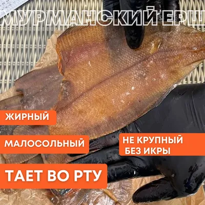 Ерш х/к купить в Мурманске. Рыба холодного копчения по выгодным ценам