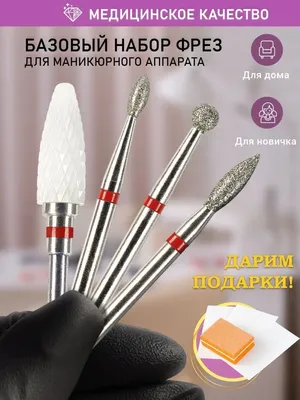 Фреза для аппаратного маникюра - цена фрезы для ногтей в Минске | купить в  интернет-магазине