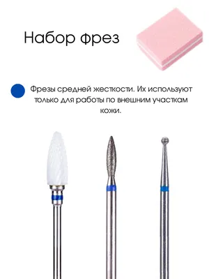 Фреза для аппаратного маникюра - цена фрезы для ногтей в Минске | купить в  интернет-магазине
