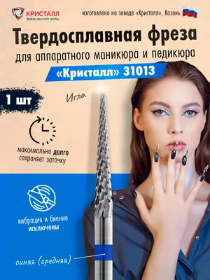 Набор фрез для аппаратного маникюра купить в интернет магазине 720 руб.