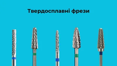 Набор фрез для аппаратного маникюра и педикюра купить в интернет магазине  NailCorp.ru