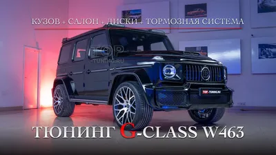 фото Гелика от ART AS 55K — Mercedes-Benz G-Class (W463), 5 л, 2004 года |  тюнинг | DRIVE2