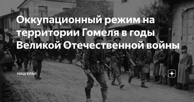 Освобождение города Гомеля | Гомельский городской исполнительный комитет