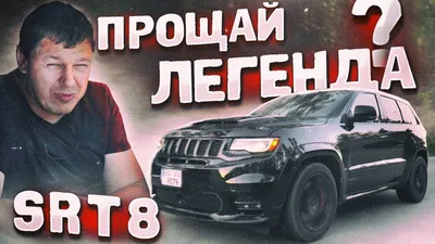 Jeep Grand Cherokee SRT8 (Jeep Grand Cherokee SRT8) - стоимость, цена,  характеристика и фото автомобиля. Купить авто Jeep Grand Cherokee SRT8 в  Украине - Автомаркет Autoua.net