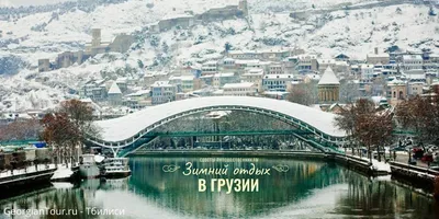 ❗️☘️ В Грузию зимой, что посмотреть, где побывать и что делать, узнайте  цены на отдых и погоду в 2021г. ☀ ( ͡ʘ ͜ʖ ͡ʘ)