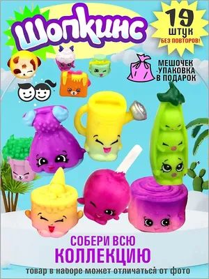 Игровой набор Шопкинс серия 3 -Shopkins - Лучшая Одежда | Играландия -  интернет магазин игрушек