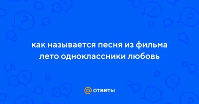 Лето одноклассники любовь смотреть онлайн бесплатно в хорошем качестве