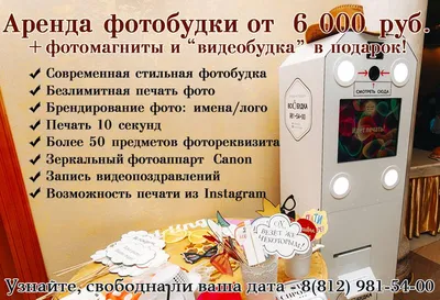 Аренда фотобудки на праздники в Челябинске и Екатеринбурге | Wowpics