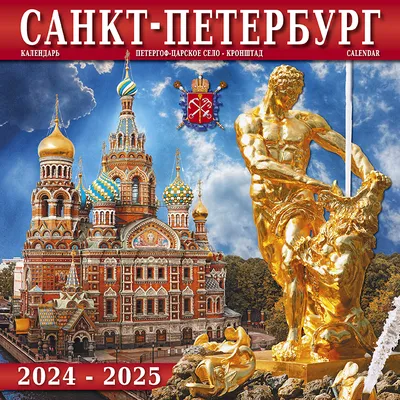 Календари: Календарь на 2023 год. Санкт-Петербург - купить в  интернет-магазине «Москва» с доставкой - 1123705