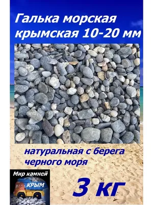 Камень морская галька 20-40 мм — купить в Владимире по цене 19 руб за шт на  СтройПортал