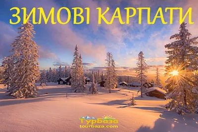 6 ДНЕЙ В ЗИМНИХ КАРПАТАХ| Поездка в Карпаты зимой EtnoSvit