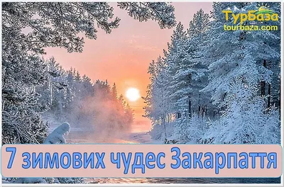 Зимний поход в Карпаты на Новый год «Панорама Карпат (комфорт-тур)»