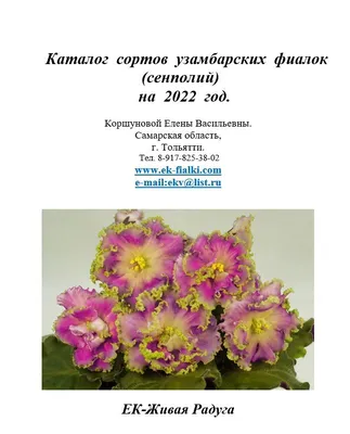 Невский Дом Фиалки - В каталог https://senpolia.info/catalog/1/ добавлены  новые сорта Lies 'n' Alibis DS-Изабель OS-Арахна НК-Водограй  НК-Калипсо-спорт НК-Сердце Камелота НК-Снежный Покров НК-Шербурские  Зонтики-спорт РМ-Роса в Изумруде- спорт ЛЕ-Бахори ...
