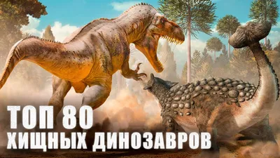 В России нашли новый вид хищных динозавров