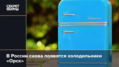холодильник Орск 4