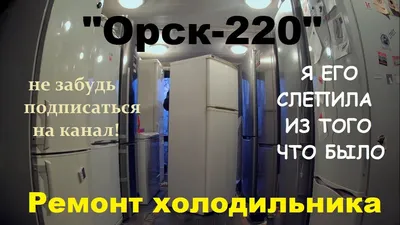 Холодильник ОРСК-175 B – интернет-магазин Моя родня.