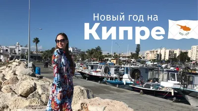 Кипр зимой 2019. Пафос. Пляж Афродиты и как мы пытались попасть в Ущелье  Авакас - YouTube