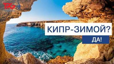 Зима на Кипре — WhatUSee.ru — Пишем о жизни и путешествиях