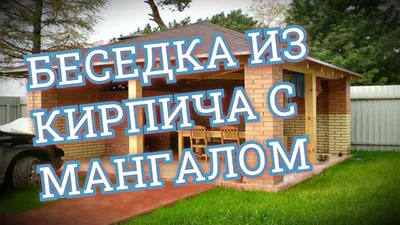 Навесные комплексы и беседки с барбекю. Заказать - 0961172117