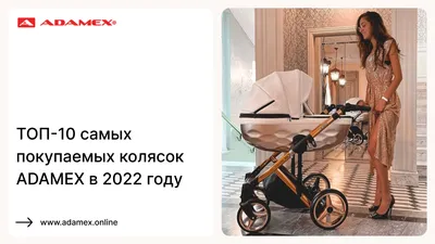 ТОП 10 самых покупаемых колясок ADAMEX в 2022 году