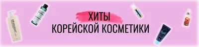 Подарочный набор корейской косметики купить в Москве