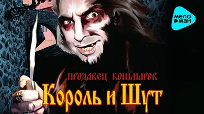 Король и Шут - Страшные сказки (Альбом 2007) - YouTube