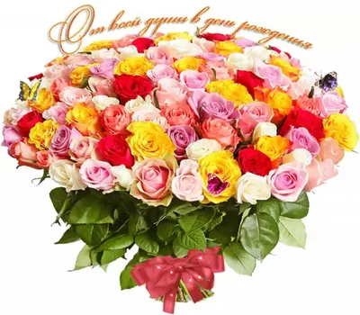 Букет цветов с днем рождения с доставкой в Тюмени | Lafaet