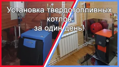 Твердотопливные котлы - каталог, цены, описания. Доставка котлов отопления  на твердом топливе в Минске, монтаж и настройка по всей РБ.