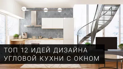 Дизайн кухни с угловым окном и балконной дверью - archidea.com.ua
