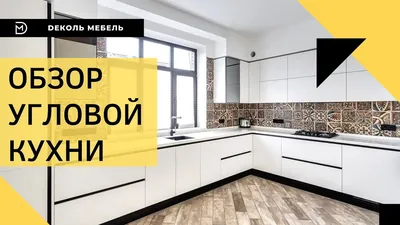 Угловая кухня на заказ Челябинск со столешницей в подоконник 270