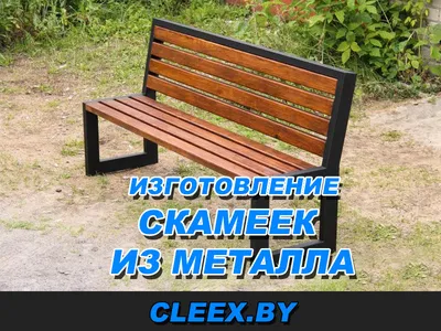 Скамейки для дачи из металла и дерева купить на заказ в Москве |  metallo-obrabotka24.ru