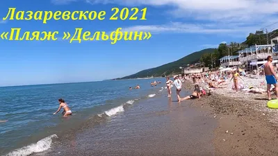 Центральный пляж посёлка Лазаревское, Краснодарский край - «☀️Лазаревское  2021. Центральный пляж. 🌊А море здесь цвета сапфира. Закаты как в сказке.  Уют, чистота и покой. » | отзывы