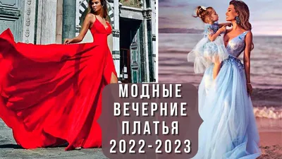 Самые модные платья 2023-2024: фото, тренды, модели, фасоны, новинки