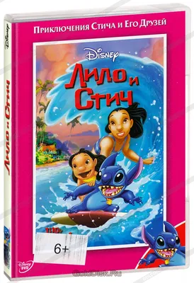 Лило и Стич (DVD) - купить мультфильм /Lilo And Stich/ на DVD с доставкой.  GoldDisk - Интернет-магазин Лицензионных DVD.