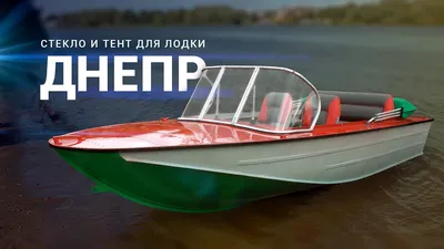 Моторная лодка «Днепр»