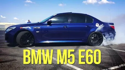 BMW M5 E60 - пустой понт или шедевр? #SRT - YouTube