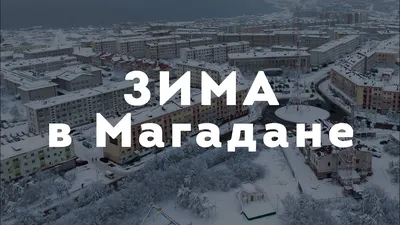 Этнографический парк \"Дюкча\" открылся в Магадане на месте старой промзоны  благодаря нацпроекту \"Жилье и городская среда\" - Российская газета