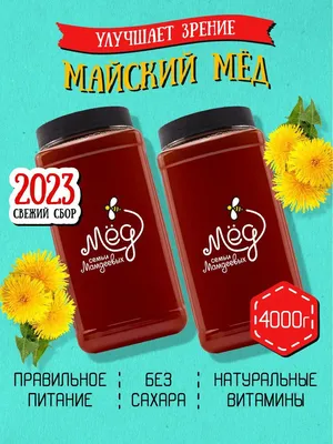Майский Мёд
