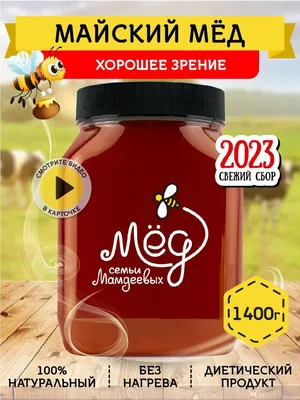 Мед \"Майский\" - Фасованный мёд - Мёд оптом - Продукция