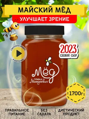 Кавказский Мёд - Горный абхазский майский мёд - очень нежный вкус жёлтой  акации, белой акации и майского разноцветья. Относится к первосортным  медам, собранным в горном районе Абхазии в период цветения множества трав