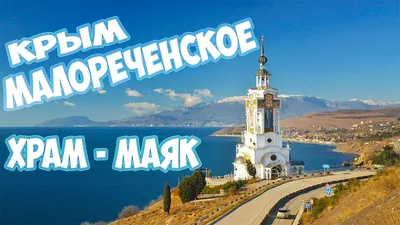 Село Малореченское, карта, фото · Крым — путешествие для тебя