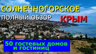 Пляжи в районе Солнечногорское и Малореченское, Крым