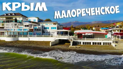 Гостиницы Малореченского, Крым — лучшие цены 2024 на отели