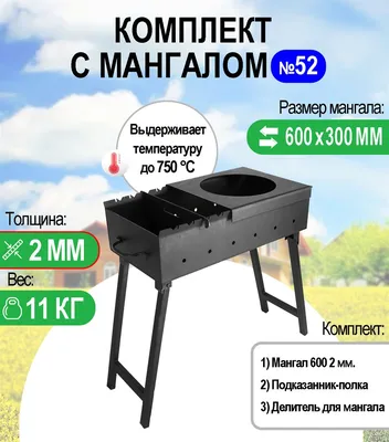 Мангал 1050*700*250 толщина металла 3мм- с кочергой и лопаткой, цена в  Новосибирске от компании ВЕКТОР СТрой