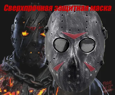 Ударопрочная маска Джейсон Вурхиз / Jason (Пятница 13-ое) — купить онлайн в  России
