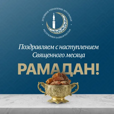 Со священным месяцем Рамадан!