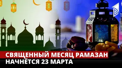 Точное время наступления месяца Рамадан и нормы закят-фитр, по решению  Совета улемов - Духовное Управление Мусульман Республики Башкортостан. ДУМРБ